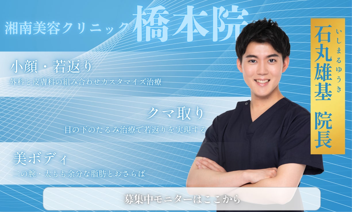 外科と皮膚科のカスタマイズ治療で若返り！橋本院院長石丸医師のモニター募集！